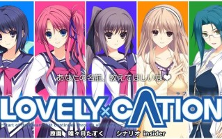 【GAL/精翻】LOVELY×CATION  #CATION系列