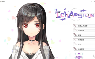【ADV/官中/PC】イチャ×2スタディ/lcha lcha steady