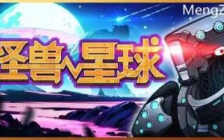 怪兽星球（类英雄无敌）