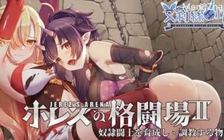 PC/SLG/ホレスの格闘場Ⅱ、Jerez's Arena Ⅱ/官中