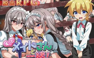 [增添AZ]【探索RPG/反向X】一直和女仆在一起：一逃离宅邸（ずっとメイドさんと一緒～屋敷からの脱出～）V1.0 内置AI汉化【PC+安卓-1G】
