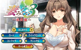 【PC/生肉】妻みぐい3 スピンオフ 純愛編