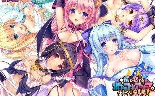 [ADV/PC]与我恋爱的废柴小恶魔 僕と恋するポンコツアクマ 官方中文版