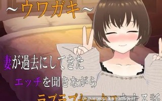 #～传闻记录～ 听着妻子讲述过往情事来场甜蜜性爱的故事 ～第二话～ #～ウワガキ～ 妻が過去にしてきたエッチを聞きながらラブラブセックスをする話 ～2～ 机翻汉化版【