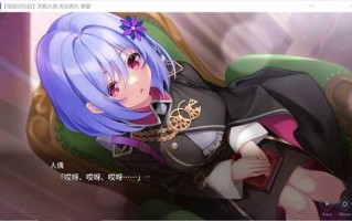 [日系] 天籁人偶-无名典礼 精翻汉化版+全CG存档★全CV[新汉化/3.8G]
