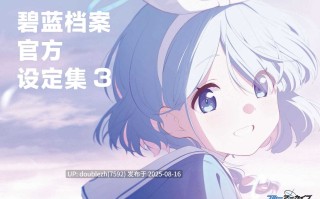 碧蓝档案官方设定集3 [317P 中文]