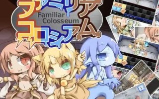 PC/SLG/#法米莉亚斗技场   #ファミリアコロシアム  精翻汉化版