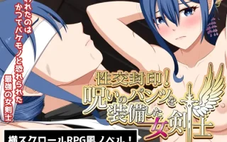 PC-性交封印!呪いのパンツを装備した女剣士 中文