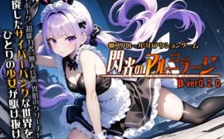 更新[动作ACT/3D作品/全动态/PC] 闪光的铝制钢管 Verβ版020 生肉版 [6.80G]