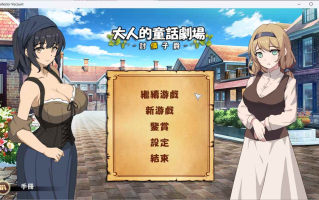 [经营SLG中文动态]PC大人的童话剧场 ~讨债子爵~官方中文版+全回想[新作]