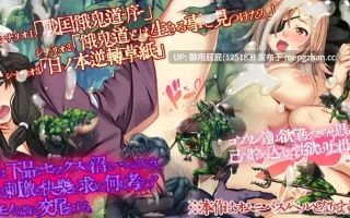 [战略SLG神作/新DLC4] 哥布林的巢穴 战国饿鬼道 patch.4 艳武乱外传『ゴブリンの巣穴 戦国餓鬼道』patch.4 艶武乱れ外伝 Ver.251126 内嵌汉化版 [3.0G]