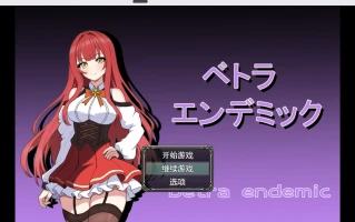 【日系RPG/2D】NTR贝特拉流行病 【PC+安卓/2.01g】