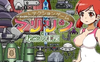 11[ACTPC] ドットアクションゲーム～マリリンと秘密の工房～ 日文版 [191M]