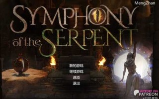 PC/RPG/蛇之交响曲   #Symphony of the Serpent  v08111 汉化版