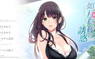  [日式ADV] 如月真绫的诱惑 如月真綾の誘惑 汉化版 全CG存档+无码补丁 [1.90G]