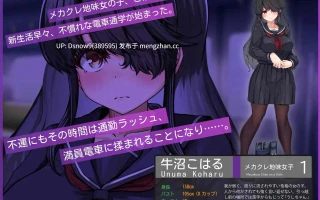 [SLG/AI汉化] 目隐酱，正在乘车中… メカクレちゃん、乗車中……。[PC/1G]