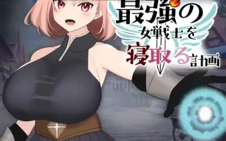 【PC/SLG/ NTR黄毛视角/中出/巨乳/怀孕/断面图/堕落】最強の女戦士を寝取る計画