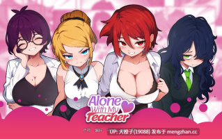 [SLG汉化PC步兵]与我的老师独处 Alone with My Teacher v0.12.1[1.38G][萌站植入]