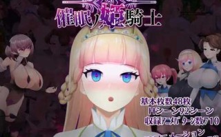更新[日式RPG/动态] 催眠ノ姫騎士 催眠之公主骑士 V1.09 AI汉化版 [2.10G]