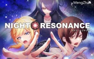 夜之共鸣(NIGHT RESONANCE) AI汉化版 RPG游戏+存档 1G