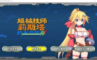  [ACT/官中/动态] 姬械技师 莉斯塔的大冒险 V1.02 官方步兵汉化版有CV演出 [1.9G]电脑