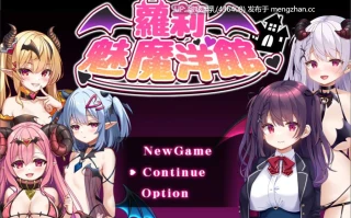 【RPG/官中/步兵/PC】萝莉魅魔洋馆 ロリサキュバスの館 + 存档