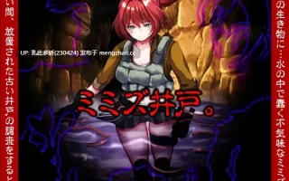 10[RPGAI汉化新作]【萌站内嵌】蚯蚓井 ミミズ井戸。AI汉化版 [PC1.04G]