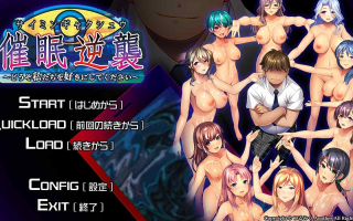 [ADV汉化PC]催眠逆袭 请喜欢上我吧 催眠逆襲どうぞ私たちを好きにしてください+全CG存档 [1.56G]D