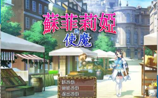 《蘇菲莉亞的使魔》[蘇菲莉婭的使魔]【含存档】