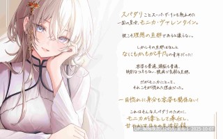 RJ01428575 【简体中文版】莫妮卡·瓦伦丁的超级达令宠溺录 ～ 对无论怎样的你都将予以彻底爱恋的最强皇女～【附赠小花衣こっこ的Free Talk！】