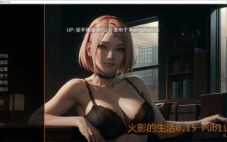 萌站汉化【日系SLG/AI汉化/同人】Hokage's Life 0.15 Public AI汉化版【PC/3.77G/更新】