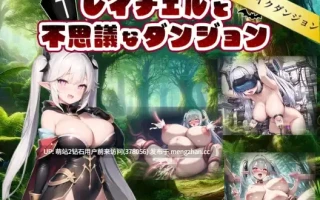 [双端PC+AZ][汉化日式战斗H堕落异种X强迫精神支配多P强X] レイチェルと不思議なダンジョン [PC1.95G]AZ为生肉