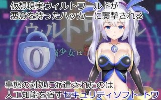 PC/RPG/威尔托瓦尔   #ウィルトワール 電脳少女は浸食される v1.01 汉化版