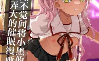 强制高潮的催眠游戏