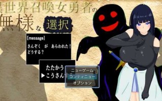 【日式RPG/堕落】异世界召唤女勇者的尴尬选择（異世界召喚女勇者の無様な選択）V1.01AI汉化 [1.05G/新作]