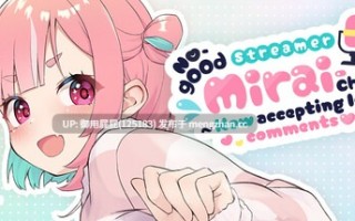 [互动SLG/存档/大更新] 傻乎乎主播蔚来！ No-good Streamer Mirai-chan! (Now accepting lewd comments) v25.12.3 官中版+DLC+全回想存档 [7.20G]