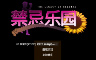 【日系/RPG/官中/拘束/PC/萌站内植】极乐遗境：禁忌乐园 The Legacy of Hedonia Forbidden Paradise Ver0.13.4 官方中文版【740M】【序号5472】