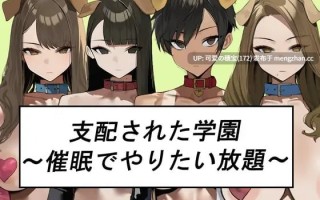 【PC/RPG/418M】被支配的学园～以催○为所欲为～  シハイされた学園～催○でやりたい放題～ AI汉化版【2025年10月28日 发售】