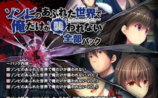 【白嫖/PC&安卓直装/合集/神作ADV/后宫】末世孤雄：遍地丧尸世界里唯我不被袭击 0-3【共9GB】【官方中文】 【原名：ゾンビのあふれた世界で俺だけが襲われない 全部パック】