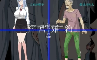【寝取/RPG/机翻/NTR/PC/萌站内植】沙耶子的子宫婚约NTR 沙耶子の子宮婚約NTR Mtool机翻版+存档【1.86G】【序号4714】