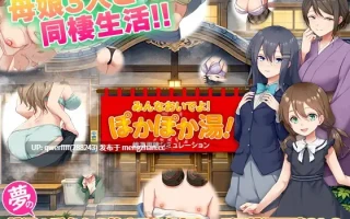 [新作RPG/汉化/NTR/怀孕/后宫] 公共浴场重建模拟 銭湯再建シミュレーション みんなおいでよ!ぽかぽか湯！AI汉化[500M]