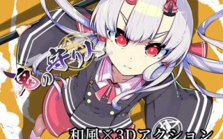 [日式3D/动态] 鬼之守护者 鬼の守り人 ver1.0 机翻版
