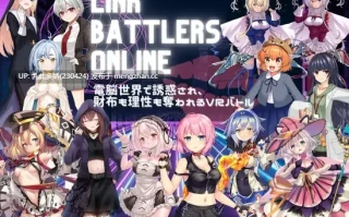 4[RPGAI汉化] Link Battlers Online ~ 電脳世界で誘惑され、財布も理性も奪われるVRバトル ~ AI汉化版 [1.01G]