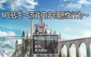 【日式/RPG/汉化/PC/萌站内植】 NPC转生～在游戏中的非自愿猥亵～NPC転生~ゲームの中で不同意わいせつ~ 汉化版 [300M新作CV]【序号5557】