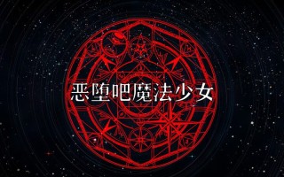 恶堕吧魔法少女