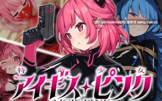 【DLsite 汉化 女性视角 连续高潮 变身女主 捆绑/紧缚 拘束 触手 羞辱 多人运动】特命少女アイギス・ピンク 特命少女艾吉斯・粉红【ver1.0/RJ01158977/社团名:No Future/声优:藤村莉央/梅原亜衣】