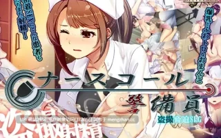 [医院护士强姦威胁调教][新作SLG侵犯偷拍精品2D]医院保安夜勤ナースコール警備員 v26.02.13 官方中文版 [4.11GB]