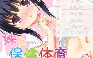 妹妹和保健体育