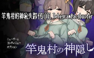 PC/【探索RPG//电脑/淫乱恐怖/动态】竿鬼村的神秘失踪传闻（竿鬼村の神隠し）V1.02 汉化