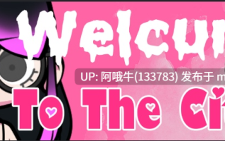 【2DCG/SLG/后宫/PC机翻/安卓生肉】韦尔库姆通往城市 Welcum to the City [v0.33.1] 【1.21G】【序号7569】